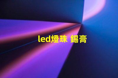 led燈珠 錫膏
